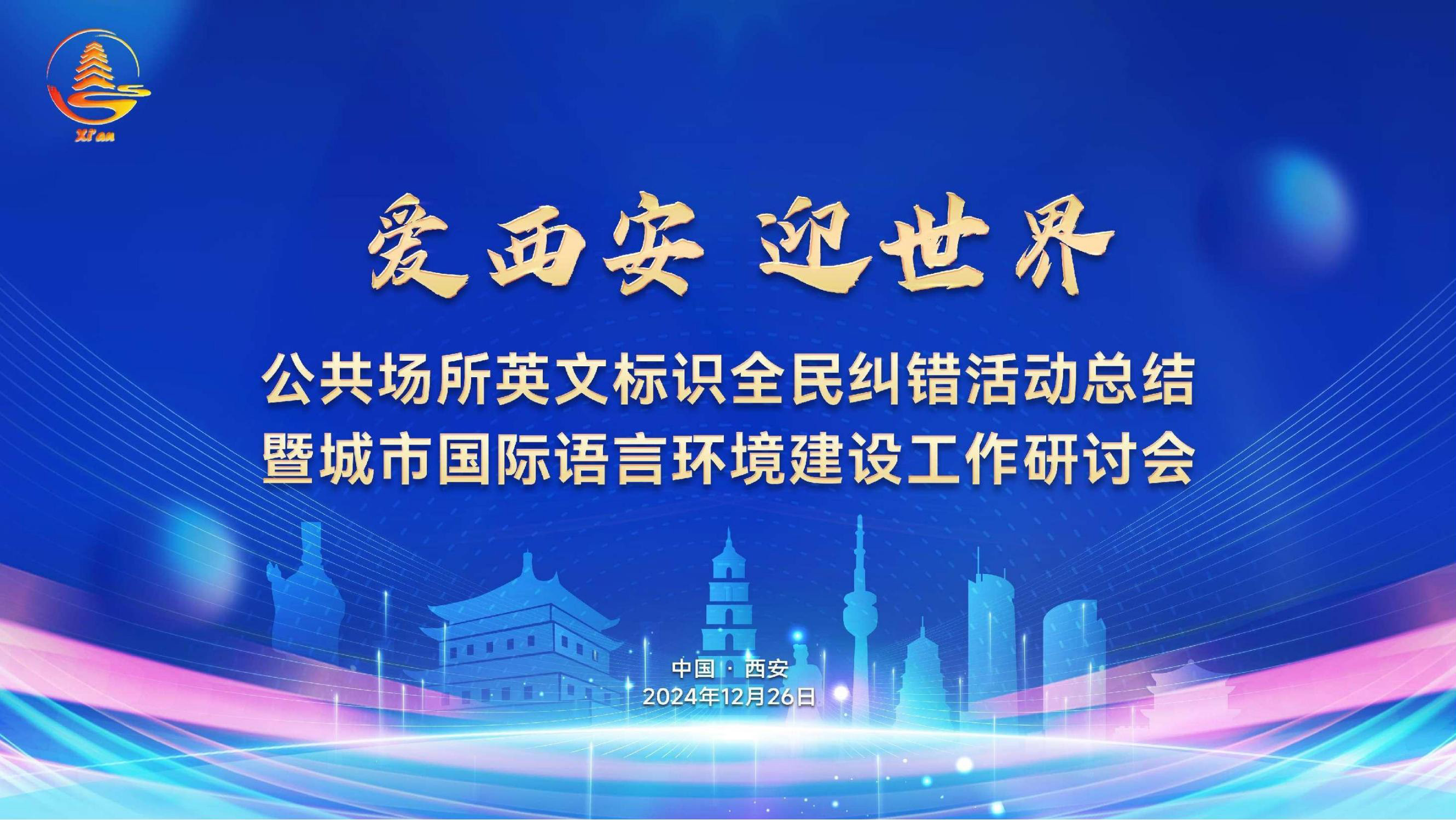 西安公共場所英文標識全民糾錯活動總結暨城市國際語言環境建設工作研討會順利舉行